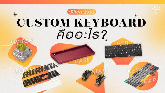 Custom Keyboard คือ