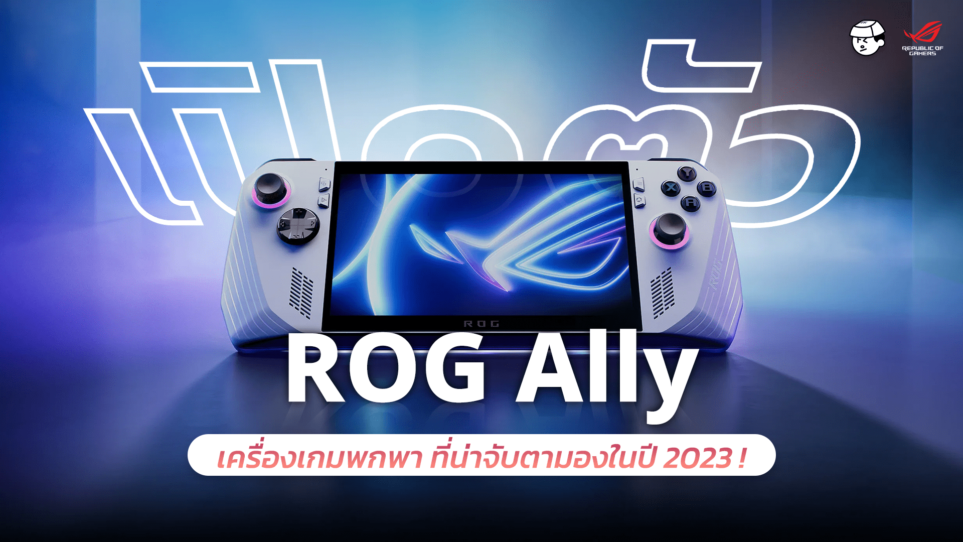 สงทควรรกอนซอ ROG Ally ทกำลงเขาไทยในตอนน