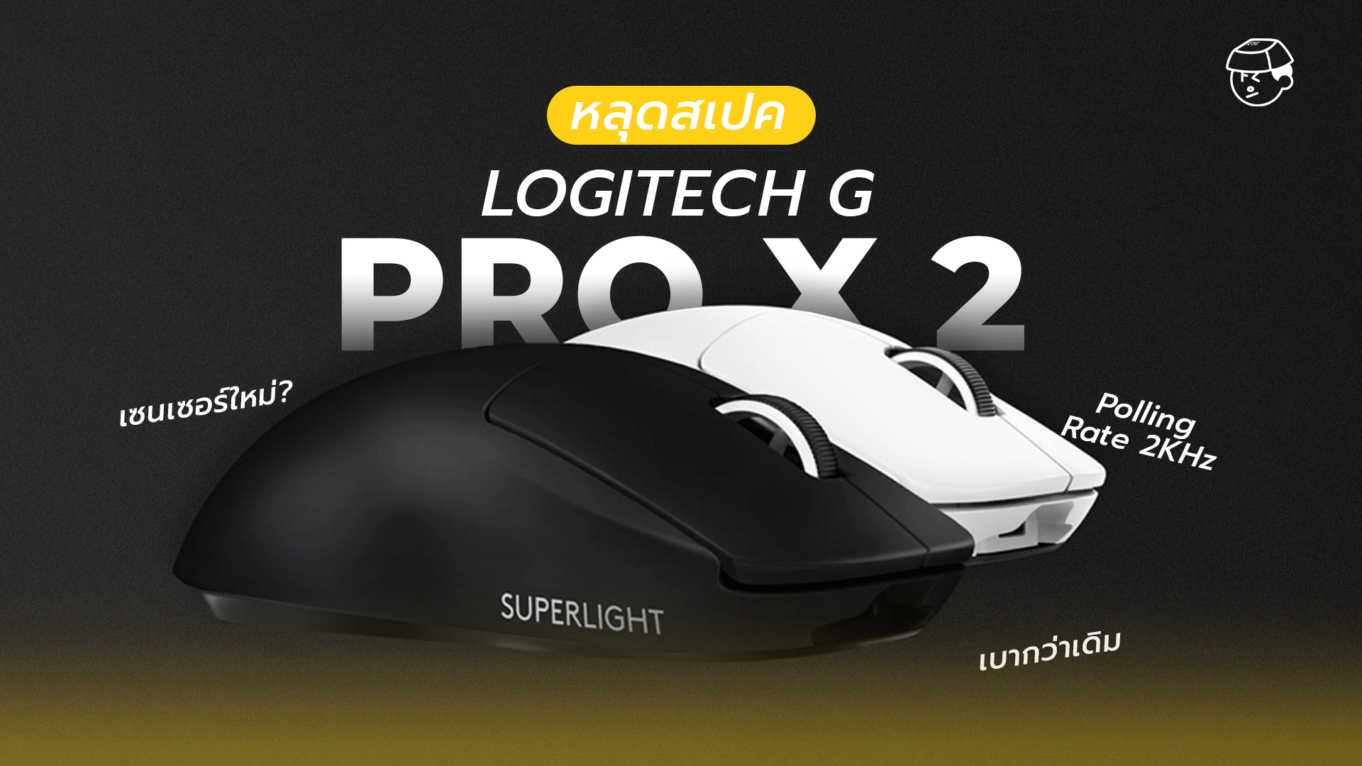 Logitech G Pro X Superlight เมาส์ Lightspeed เบาสุดในรุ่น
