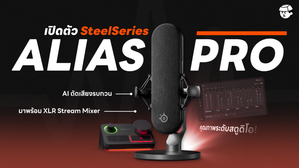 เปิดตัว SteelSeries Alias Pro ไมค์ตัวแรกของค่าย - FreshZ