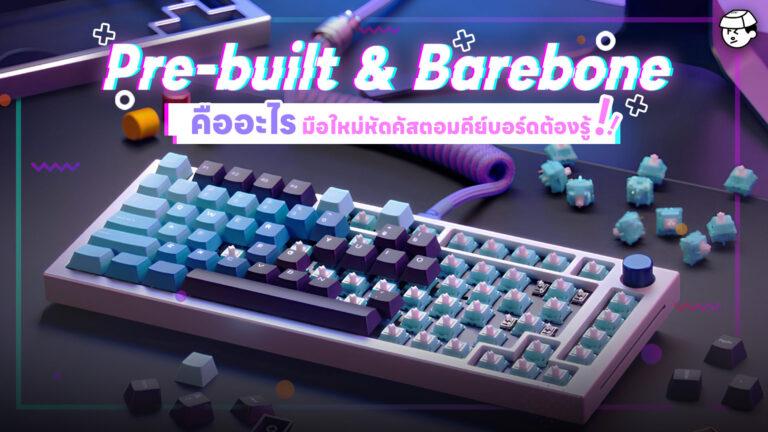 Pre-built กับ Barebone Keyboard คืออะไร
