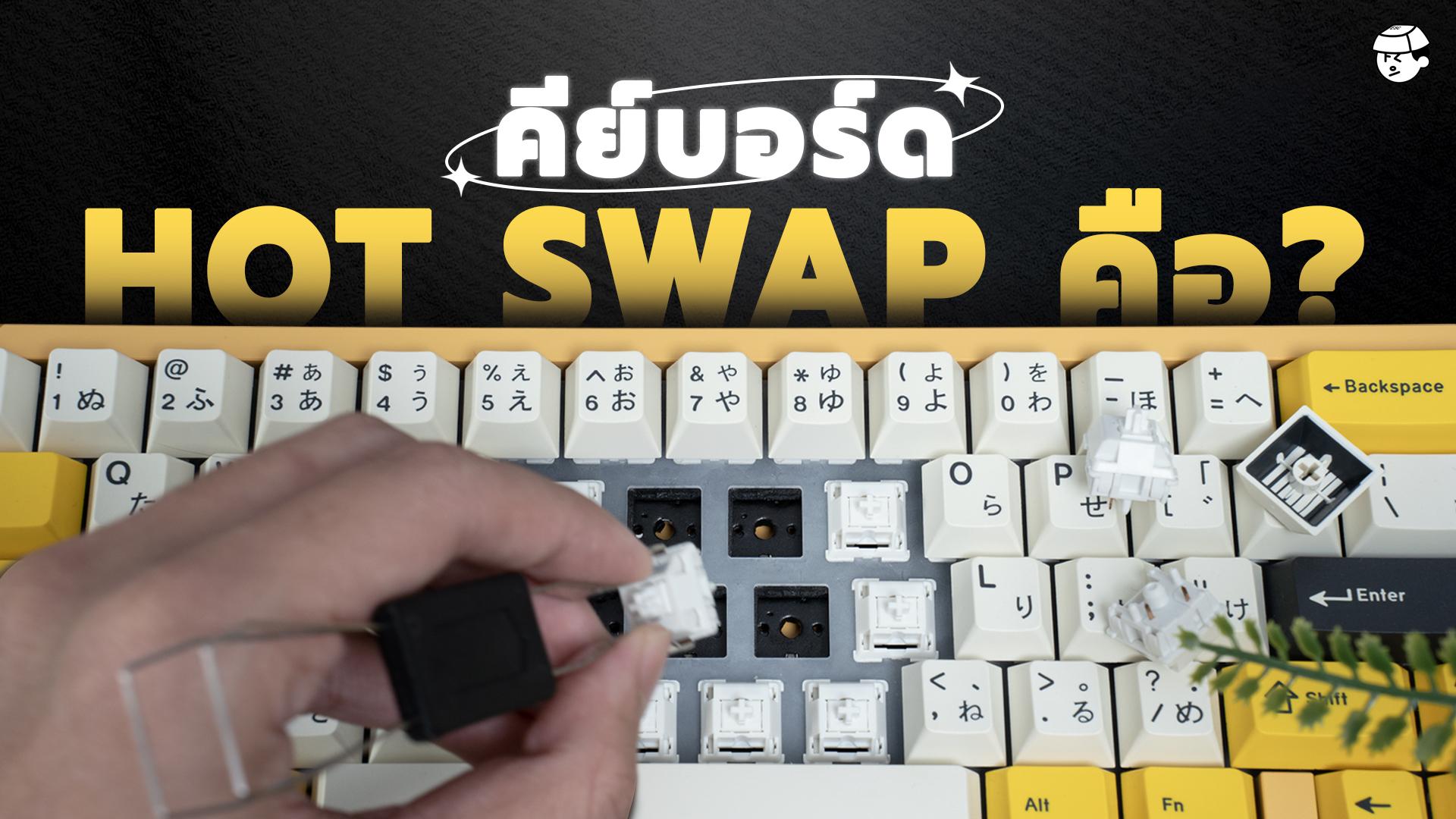 Hot swap keyboard คือ? ก่อนซื้อต้องรู้อะไรบ้าง - FreshZ