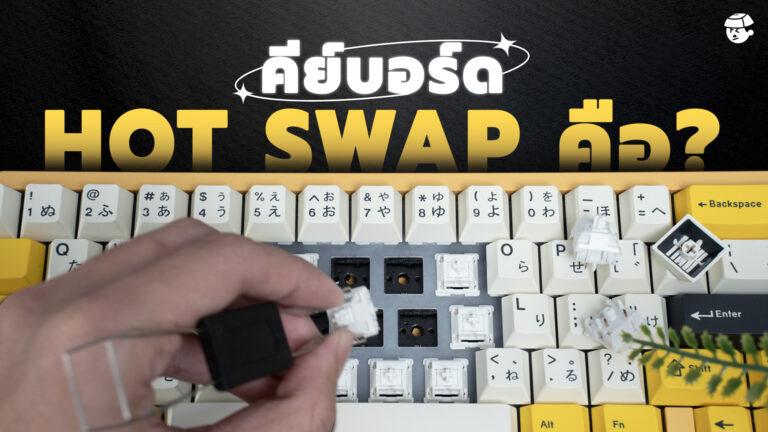 Hot swap keyboard คือ? ก่อนซื้อต้องรู้อะไรบ้าง