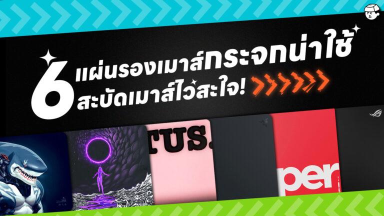 6 แผ่นรองเมาส์กระจกน่าใช้ สะบัดเมาส์ไวสะใจ 2024