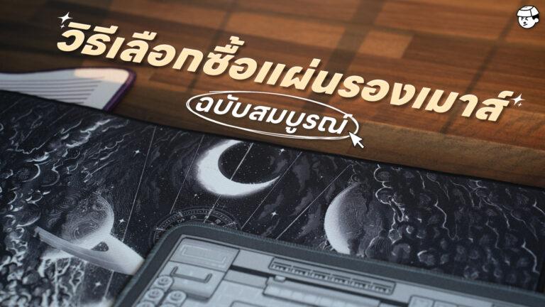วิธีเลือกแผ่นรองเมาส์ Speed, Control คืออะไร ขนาด วัสดุ?