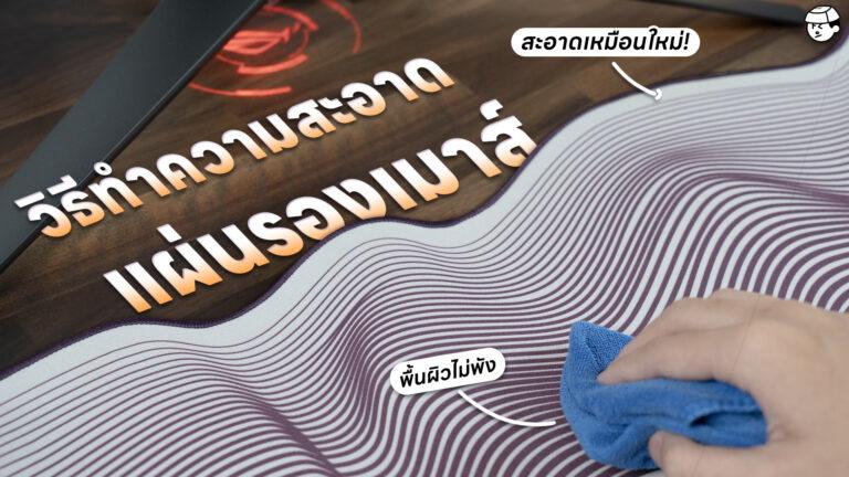 วิธีซักแผ่นรองเมาส์ง่าย ๆ 3 ขั้นตอน ใครก็ทำตามได้