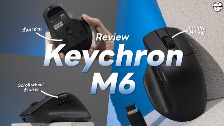 รีวิว Keychron M6 เมาส์ทำงานไร้สาย เสียงเงียบ ควบคุม 4 มิติ!