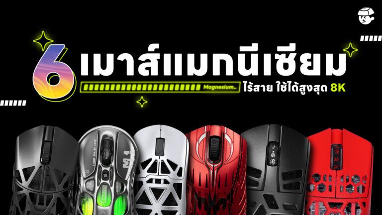 6 เมาส์แมกนีเซียมไร้สาย รองรับสูงสุด 8K