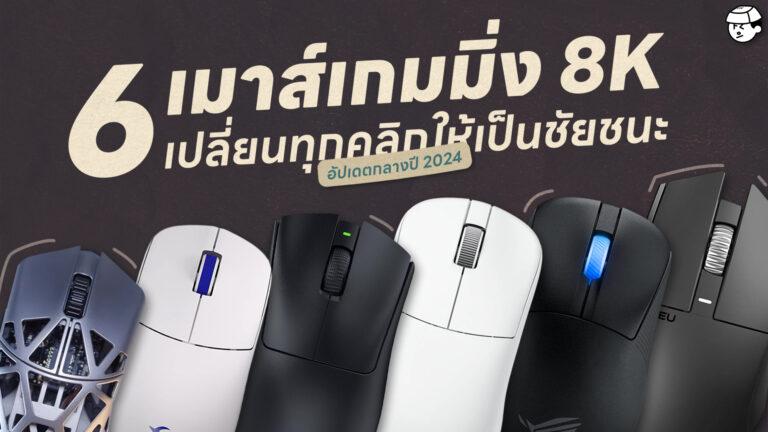 6 เมาส์เกมมิ่งไร้สาย 8K เปลี่ยนทุกคลิกให้เป็นชัยชนะ!