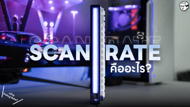 ค่า Scan Rate คืออะไร ส่งผลต่อดีเลย์คีย์บอร์ดยังไง