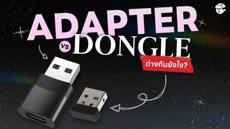 Dongle vs Adapter คืออะไร ต่างกันยังไง