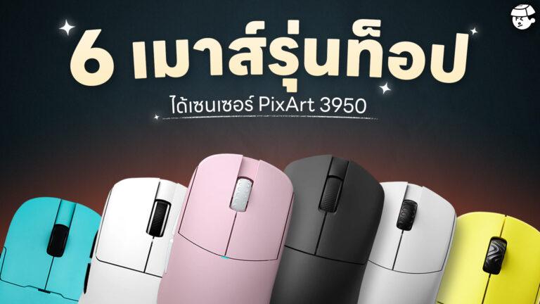 6 เมาส์ PixArt 3950 เซนเซอร์ท็อปสุดในตลาด! รองรับ 8K