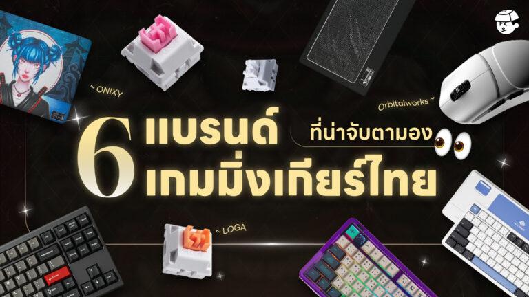 6 แบรนด์เกมมิ่งเกียร์ไทยที่น่าจับตามอง Loga, ONIXY ฯลฯ