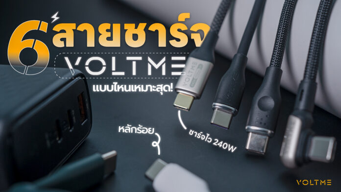 แนะนำสายชาร์จ VOLTME-Line-up