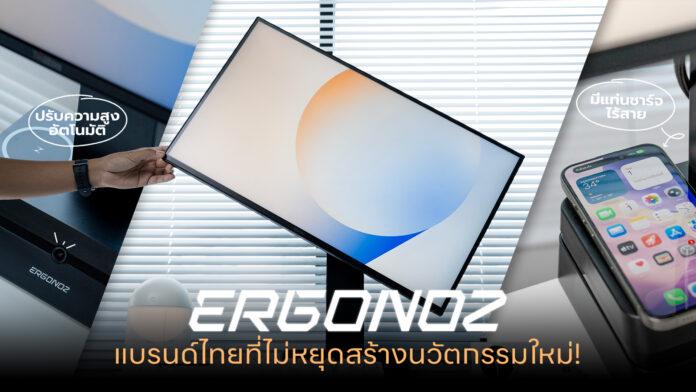 Ergonoz-Brand